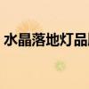 水晶落地灯品牌大全（落地灯品牌价格贵吗）