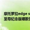摩托罗拉edge s与红米k30s(摩托罗拉edges和红米k30s至尊纪念版哪款更值得入手) 摩托罗拉edge s与红米k30s(摩托罗拉edges和红米k30s至尊纪念版哪款更值得入手)