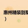 惠州精装别墅图片大全（求告知惠州精装房价）