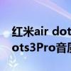 红米air dots3pro音质什么水平（红米AirDots3Pro音质怎么样）