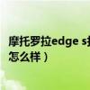 摩托罗拉edge s打游戏值得入手吗（摩托罗拉edges玩游戏怎么样）