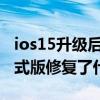 ios15升级后apple id登录不了（iOS 14.4正式版修复了什么bug）