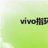 vivo指环（vivo指环有什么功能）