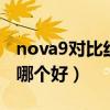 nova9对比红米k40（红米K40和华为nova9哪个好）