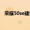 荣耀50se建议买不（荣耀50SE参数配置）
