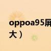 oppoa95屏幕材质（OPPOA95屏幕尺寸多大）