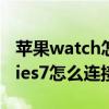 苹果watch怎么连接手机(AppleWatchSeries7怎么连接手机) 苹果watch怎么连接手机(AppleWatchSeries7怎么连接手机)