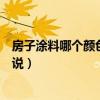房子涂料哪个颜色最好看（房间涂料什么颜色好看谁可以说说）