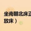 坐南朝北床正确摆放图（谁清楚如何正确的摆放床）