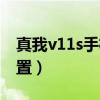 真我v11s手机参数分辨率（真我v11s参数配置）