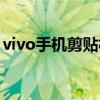 vivo手机剪贴板怎么使用（vivo指环怎么用）