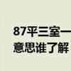 87平三室一厅装修效果图（三室一厅是什么意思谁了解）
