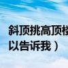 斜顶挑高顶楼怎么装修（斜顶楼怎么装修谁可以告诉我）