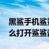 黑鲨手机鲨鲨酱怎么放置桌面（黑鲨4pro怎么打开鲨鲨酱）