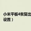 小米平板4恢复出厂设置后怎么办（小米平板5怎么恢复出厂设置）
