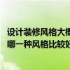 设计装修风格大概多少钱（弱弱问一下一般装修设计费多少 哪一种风格比较好）