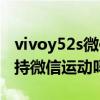 vivoy52s微信视频怎么开美颜（vivoy52s支持微信运动吗）