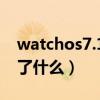 watchos7.1更新失败（watchOS8.0.1修复了什么）