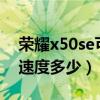 荣耀x50se可以无线充电吗（荣耀50SE充电速度多少）