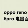 oppo reno 6 pro+值不值得买（opporeno6pro 电量百分比怎么设置）