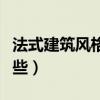法式建筑风格的特征（法式建筑风格特点有哪些）