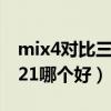mix4对比三星s21ultra（小米mix4和三星S21哪个好）