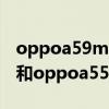 oppoa59m与oppoa59s的区别（oppoa95和oppoa55的区别是什么）