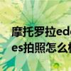 摩托罗拉edgespro拍照测评（摩托罗拉edges拍照怎么样）