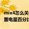 mix4怎么关闭电量百分比（小米mix4怎么设置电量百分比）