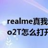 realme真我gtneo2t有没有nfc（真我GTNeo2T怎么打开NFC）