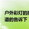户外彩灯的接线方法5条线（彩灯怎么装饰知道的告诉下）