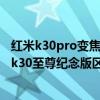 红米k30pro变焦版与红米note10pro（红米Note10Pro和k30至尊纪念版区别对比）