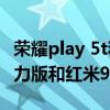 荣耀play 5t和红米9a哪个好（荣耀Play5T活力版和红米9A哪个好）