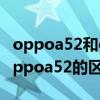 oppoa52和oppoa55的区别（oppoa95和oppoa52的区别）