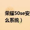 荣耀50se安兔兔跑分曝出（荣耀50se搭载什么系统）