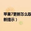 苹果7更新怎么取消更新(苹果ios7越狱后如何关闭7.1的更新提示) 苹果7更新怎么取消更新(苹果ios7越狱后如何关闭7.1的更新提示)