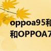 oppoa95和a72哪个值得购买（OPPOA95和OPPOA72区别对比）