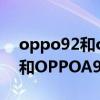 oppo92和oppo95哪个手机好（oppoa95和OPPOA92s区别是什么）