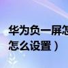 华为负一屏怎么设置微信扫一扫（华为负一屏怎么设置）