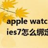 apple watch绑定支付宝（AppleWatchSeries7怎么绑定支付宝支付）