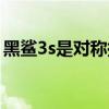 黑鲨3s是对称扬声器吗（黑鲨4s是双扬声吗）