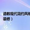 请教现代简约风格的电视背景墙（请问关于电视背景墙 怎么装修）