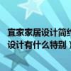 宜家家居设计简约风格（宜家风格设计有什么特点 宜家风格设计有什么特别）