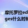 摩托罗拉edge s什么时候开卖（摩托罗拉edges什么时候开售）