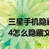 三星手机隐藏文件怎么显示出来(三星Note4怎么隐藏文件夹) 三星手机隐藏文件怎么显示出来(三星Note4怎么隐藏文件夹)