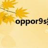 oppor9s插卡（oppok9s怎么插卡）