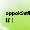 oppok9s续航怎么样(OPPOK9S续航怎么样) oppok9s续航怎么样(OPPOK9S续航怎么样)