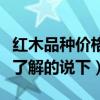 红木品种价格高低排名（现在红木多少钱一吨了解的说下）