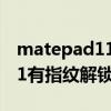 matepad11有指纹解锁吗（华为matepad11有指纹解锁吗）