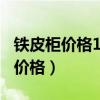 铁皮柜价格150元左右的（我想知道小铁皮柜价格）